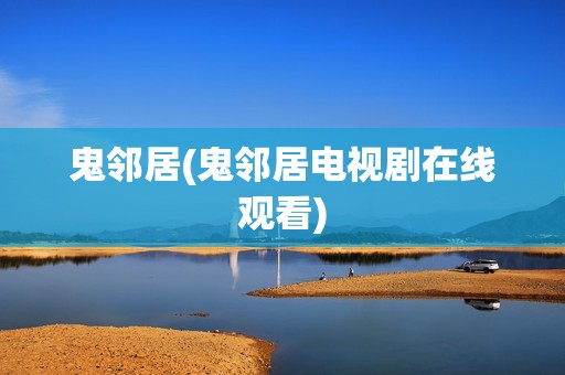 鬼邻居(鬼邻居电视剧在线观看)