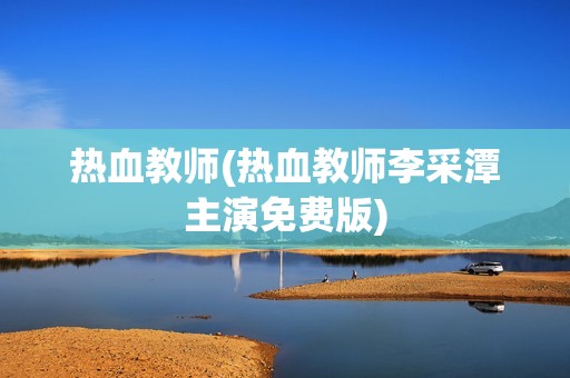 热血教师(热血教师李采潭主演免费版)