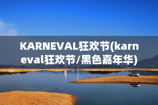 KARNEVAL狂欢节(karneval狂欢节/黑色嘉年华)