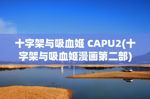 十字架与吸血姬 CAPU2(十字架与吸血姬漫画第二部)
