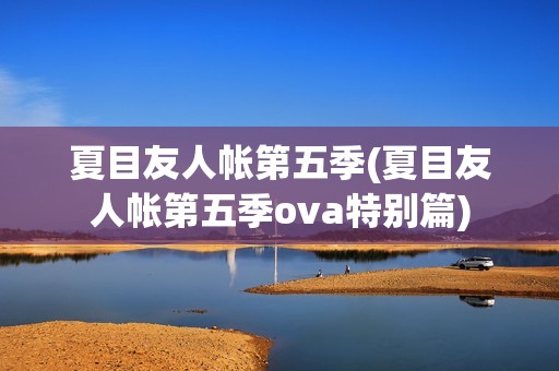 夏目友人帐第五季(夏目友人帐第五季ova特别篇)