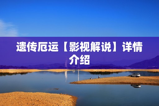 遗传厄运【影视解说】详情介绍