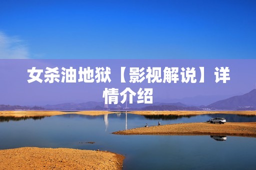 女杀油地狱【影视解说】详情介绍