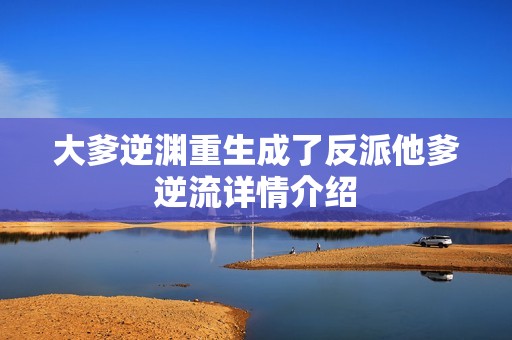 大爹逆渊重生成了反派他爹逆流详情介绍