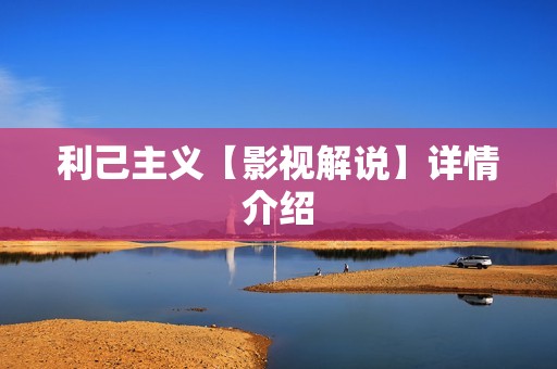 利己主义【影视解说】详情介绍