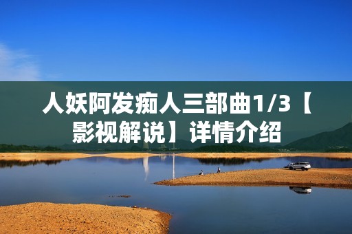 人妖阿发痴人三部曲1/3【影视解说】详情介绍