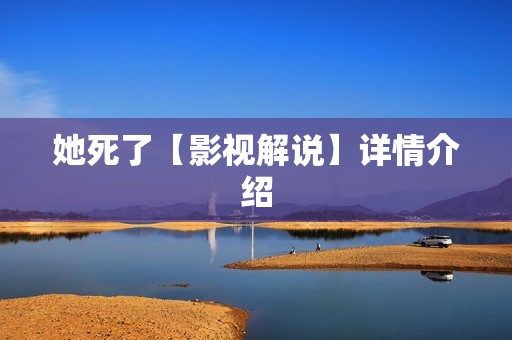 她死了【影视解说】详情介绍