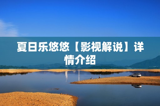 夏日乐悠悠【影视解说】详情介绍