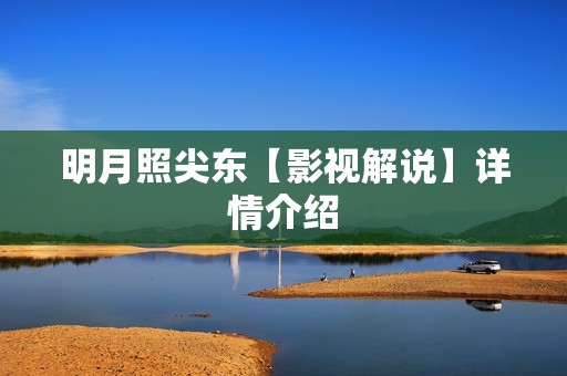 明月照尖东【影视解说】详情介绍