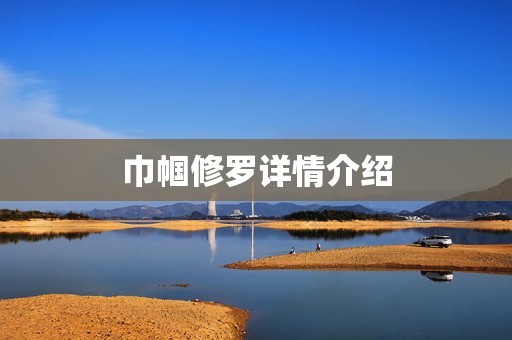 巾帼修罗详情介绍