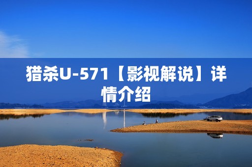 猎杀U-571【影视解说】详情介绍