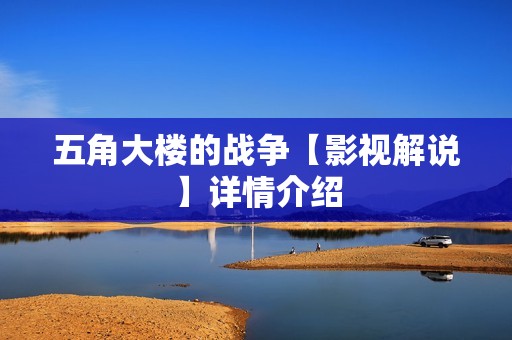 五角大楼的战争【影视解说】详情介绍