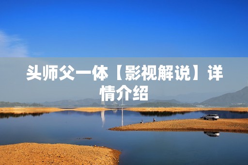 头师父一体【影视解说】详情介绍