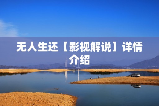 无人生还【影视解说】详情介绍