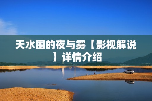 天水围的夜与雾【影视解说】详情介绍