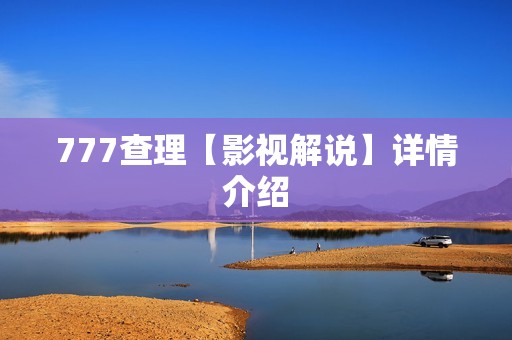 777查理【影视解说】详情介绍