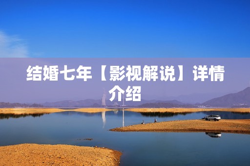 结婚七年【影视解说】详情介绍