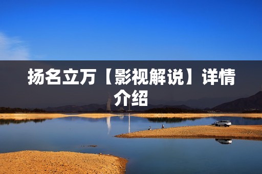 扬名立万【影视解说】详情介绍