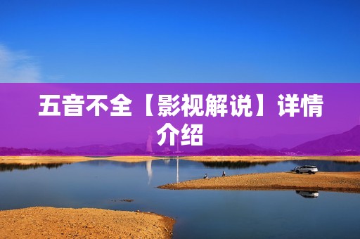 五音不全【影视解说】详情介绍