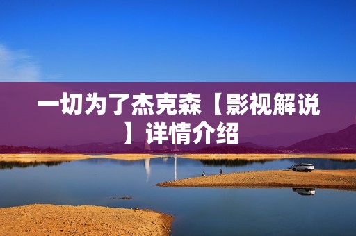 一切为了杰克森【影视解说】详情介绍