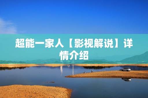 超能一家人【影视解说】详情介绍