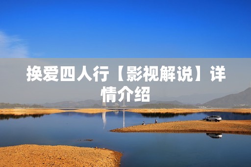 换爱四人行【影视解说】详情介绍