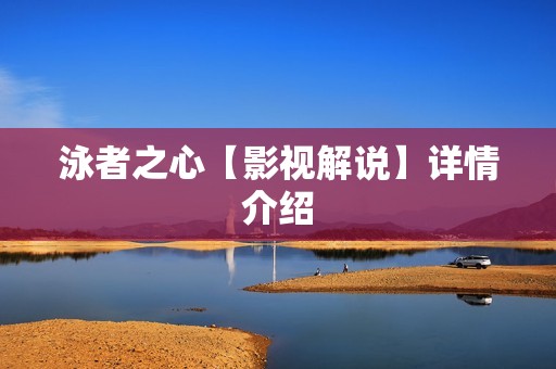 泳者之心【影视解说】详情介绍