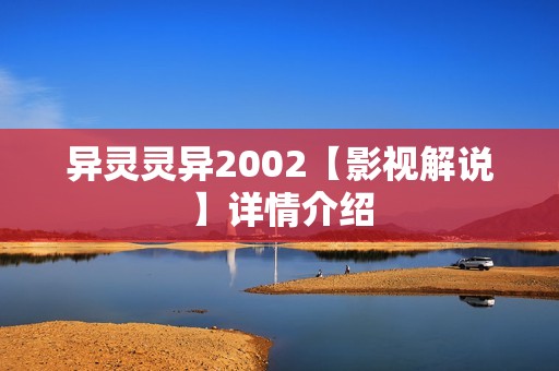 异灵灵异2002【影视解说】详情介绍