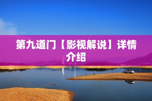 第九道门【影视解说】详情介绍