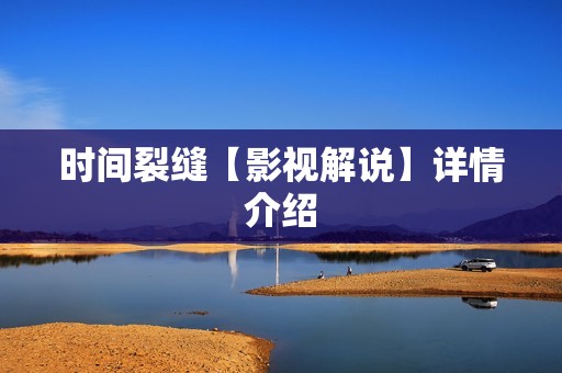 时间裂缝【影视解说】详情介绍