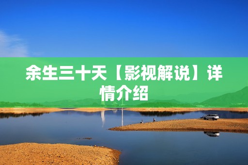 余生三十天【影视解说】详情介绍