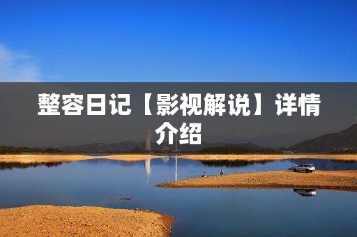 整容日记【影视解说】详情介绍