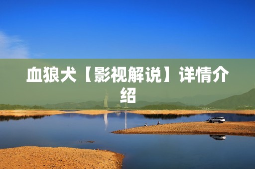 血狼犬【影视解说】详情介绍