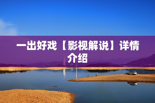 一出好戏【影视解说】详情介绍