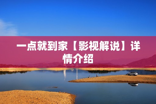 一点就到家【影视解说】详情介绍