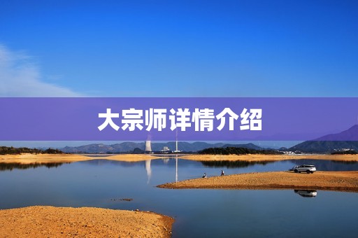 大宗师详情介绍