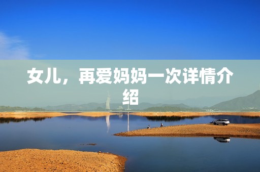 女儿，再爱妈妈一次详情介绍