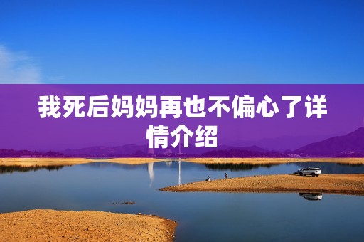 我死后妈妈再也不偏心了详情介绍