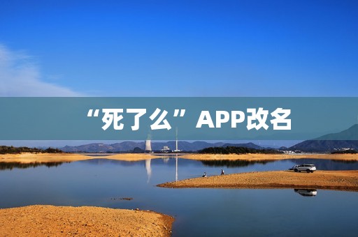 “死了么”APP改名