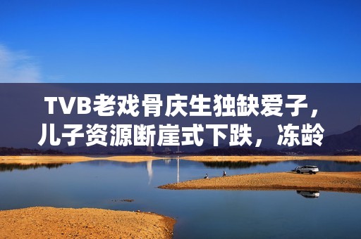 TVB老戏骨庆生独缺爱子，儿子资源断崖式下跌，冻龄状态惹热议