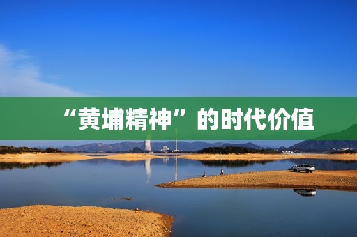 “黄埔精神”的时代价值