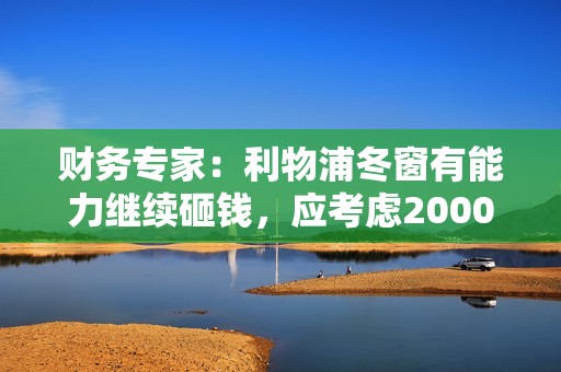 财务专家：利物浦冬窗有能力继续砸钱，应考虑2000万镑签下格伊