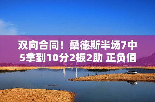 双向合同！桑德斯半场7中5拿到10分2板2助 正负值+6