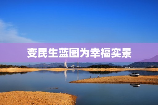 变民生蓝图为幸福实景
