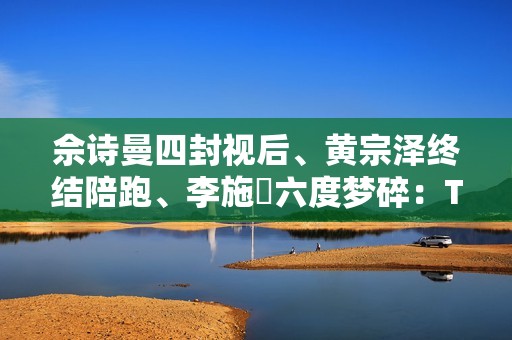 佘诗曼四封视后、黄宗泽终结陪跑、李施嬅六度梦碎：TVB视帝视后，实力还是玄学？