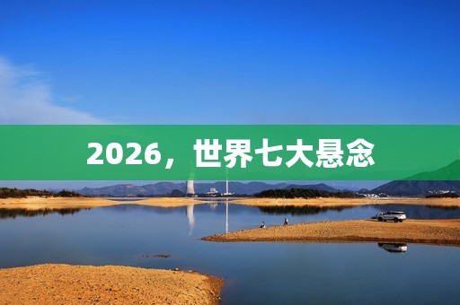 2026，世界七大悬念