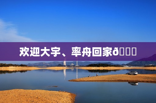 欢迎大宇、率舟回家🎉
