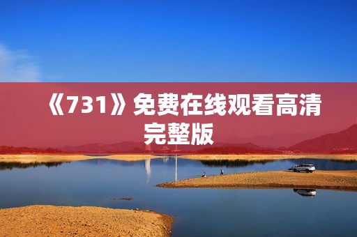 《731》免费在线观看高清完整版