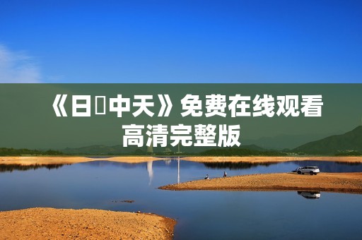 《日掛中天》免费在线观看高清完整版