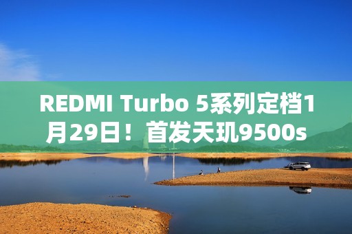 REDMI Turbo 5系列定档1月29日！首发天玑9500s